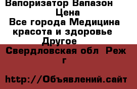 Вапоризатор-Вапазон Biomak VP 02  › Цена ­ 10 000 - Все города Медицина, красота и здоровье » Другое   . Свердловская обл.,Реж г.